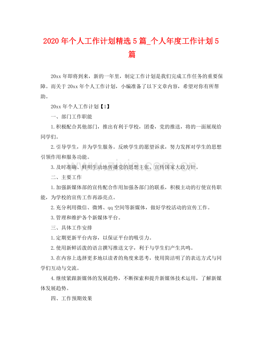 2020年个人工作计划5篇_个人年度工作计划5篇 .docx_第1页