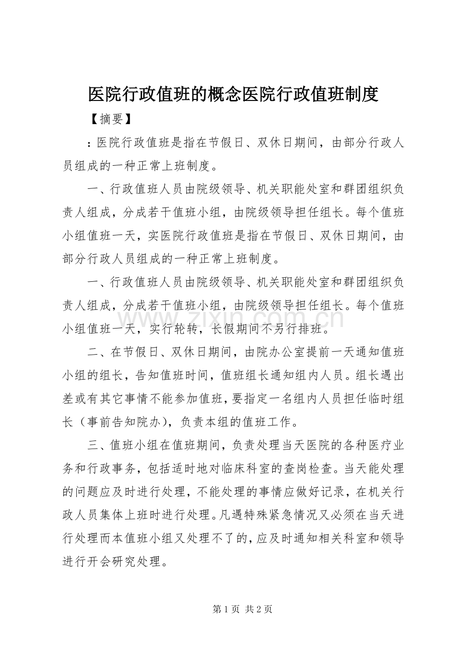 医院行政值班的概念医院行政值班规章制度.docx_第1页