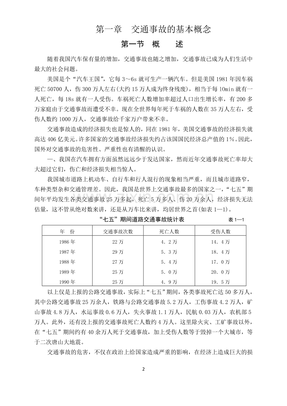 道路交通事故处理与预防.doc_第2页