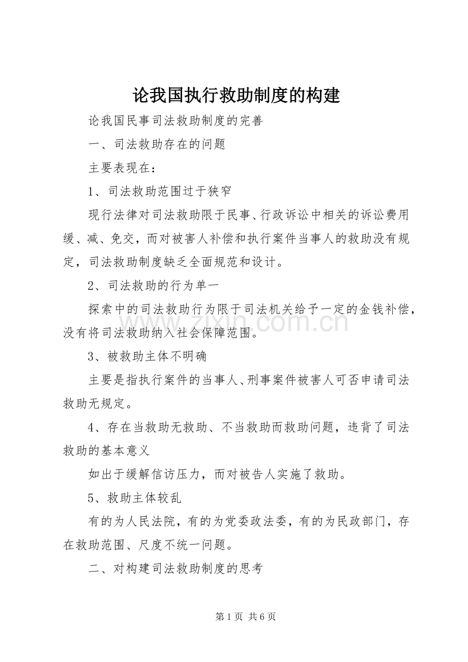 论我国执行救助规章制度细则的构建.docx_第1页