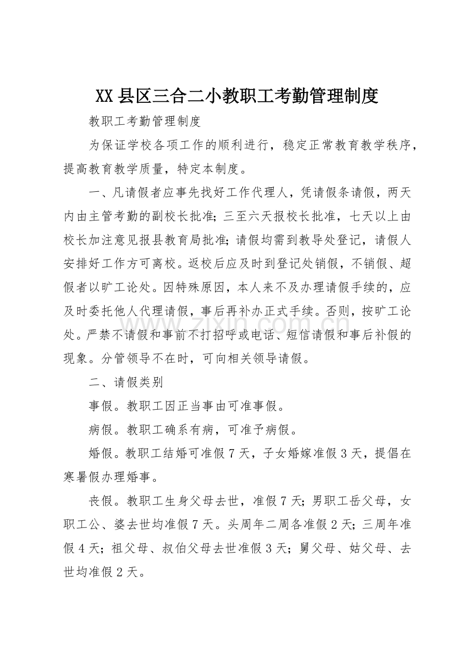 县区三合二小教职工考勤管理规章制度细则.docx_第1页