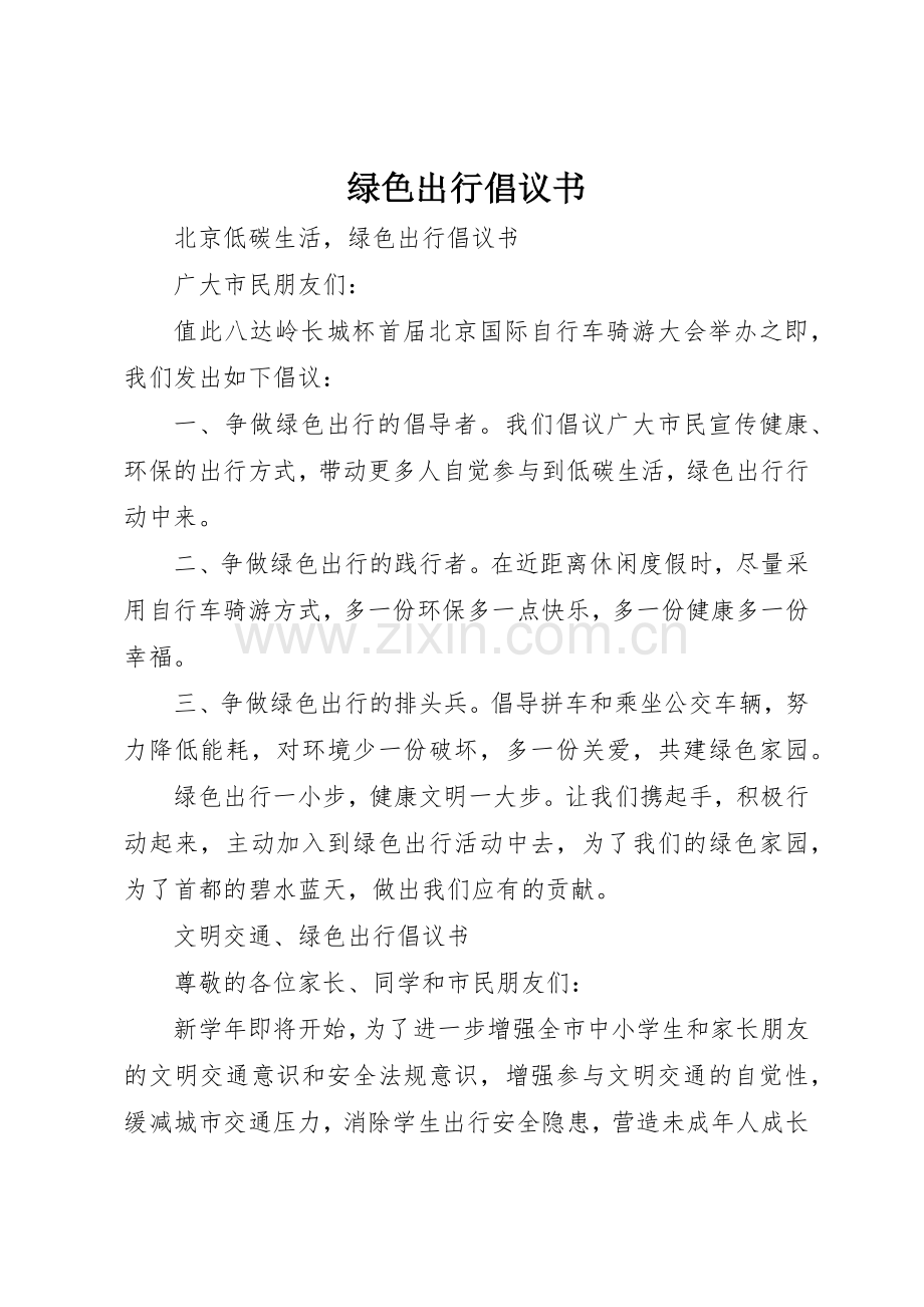 绿色出行倡议书范文_1.docx_第1页