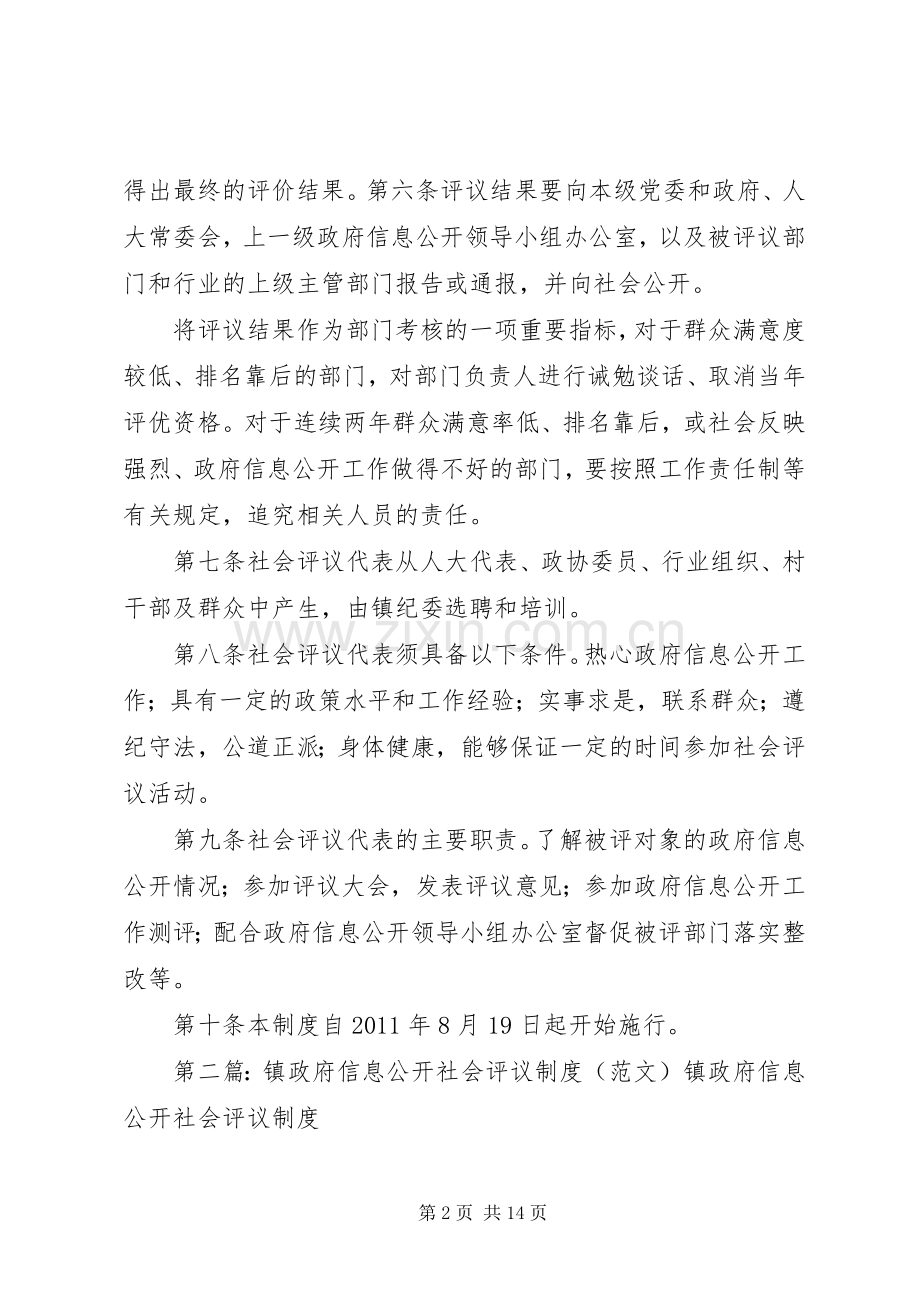 镇政府信息公开社会评议规章制度.docx_第2页