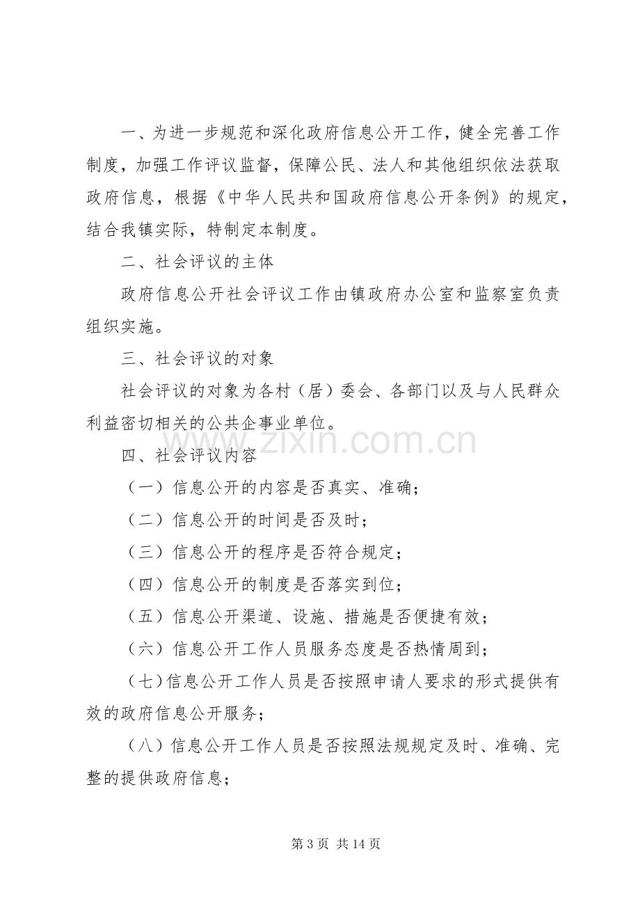 镇政府信息公开社会评议规章制度.docx_第3页