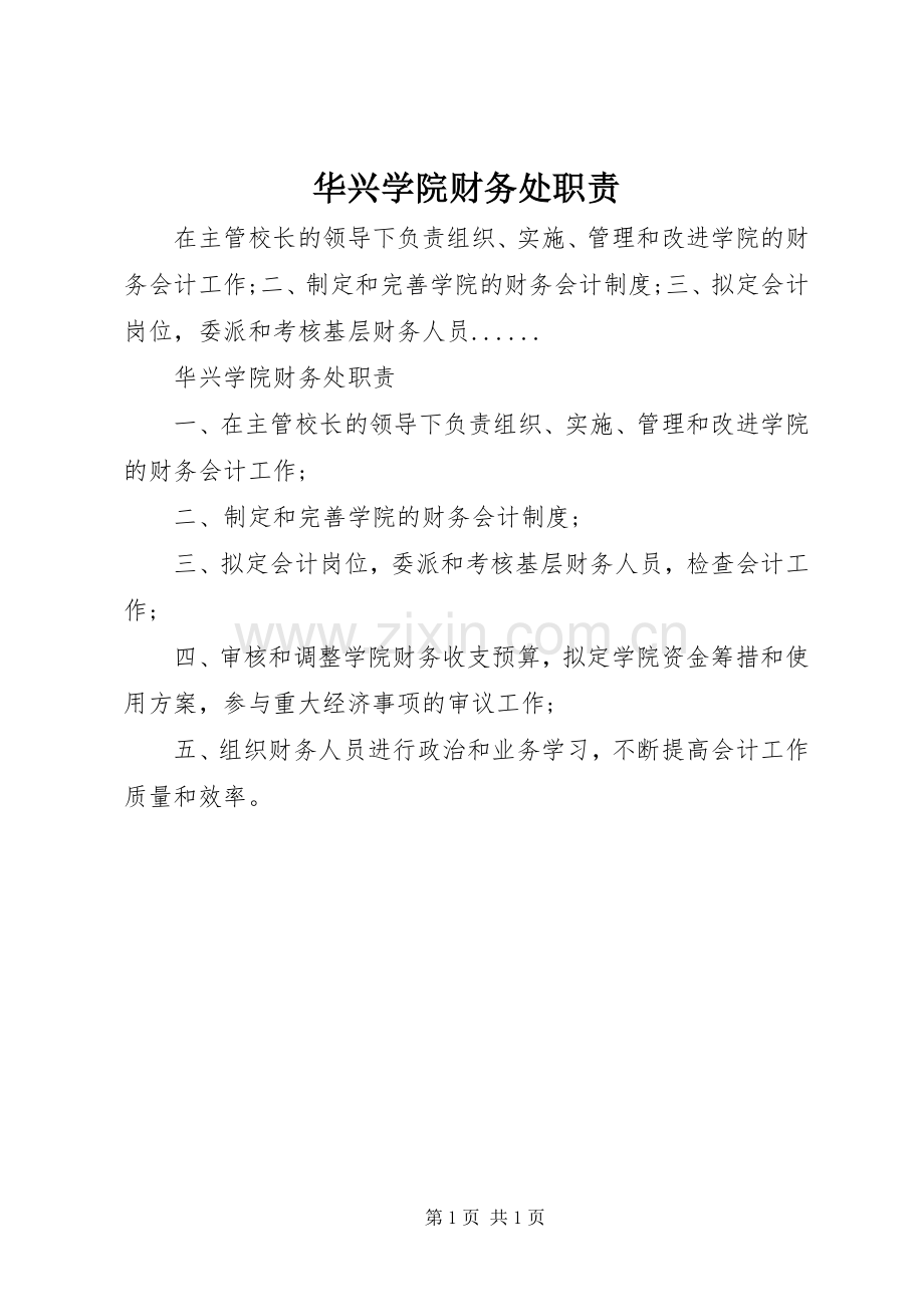 华兴学院财务处职责要求.docx_第1页