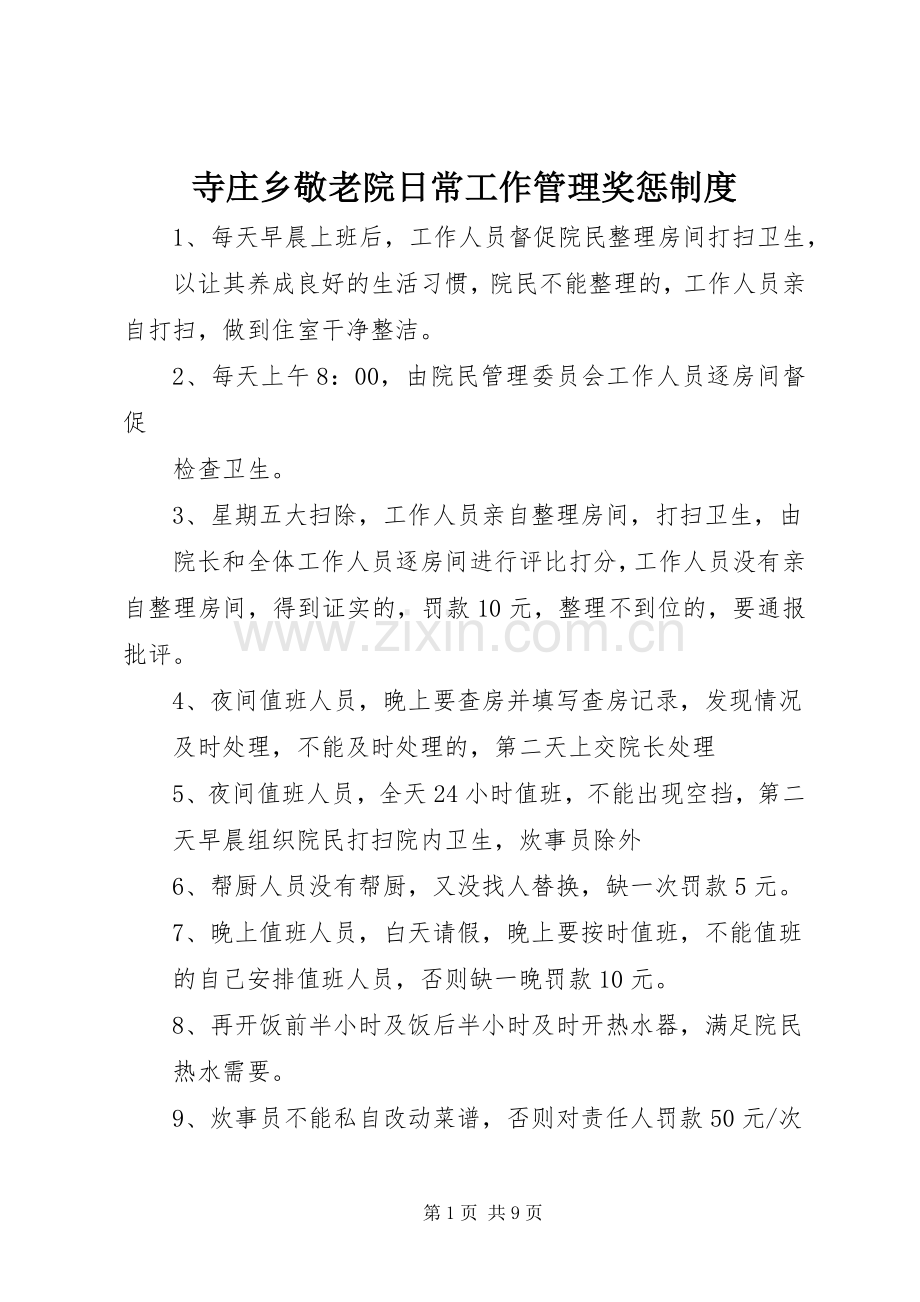 寺庄乡敬老院日常工作管理奖惩规章制度.docx_第1页