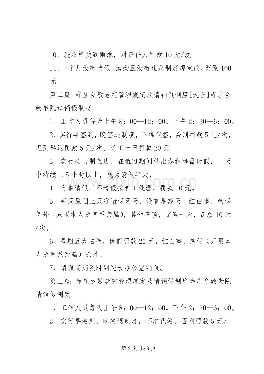 寺庄乡敬老院日常工作管理奖惩规章制度.docx_第2页