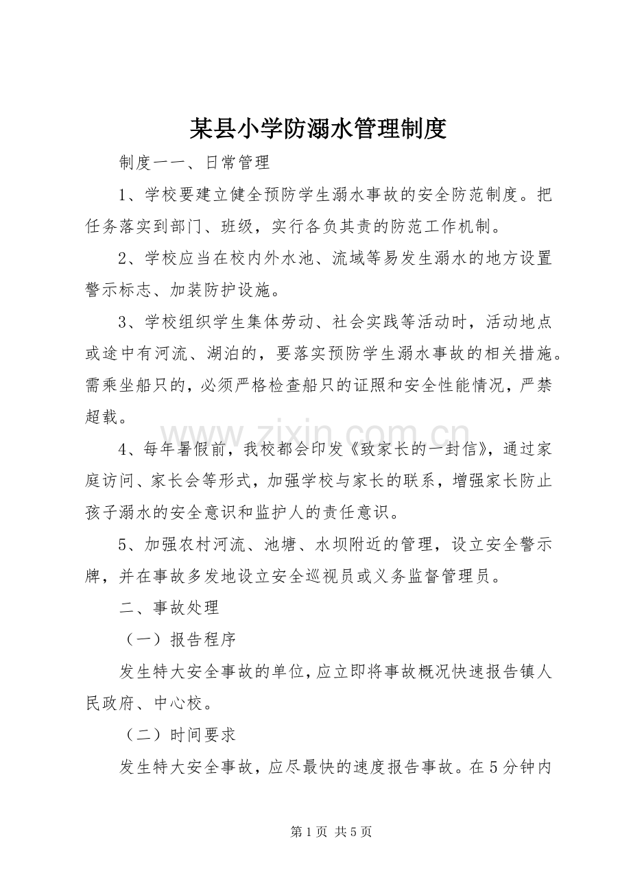 某县小学防溺水管理规章制度.docx_第1页