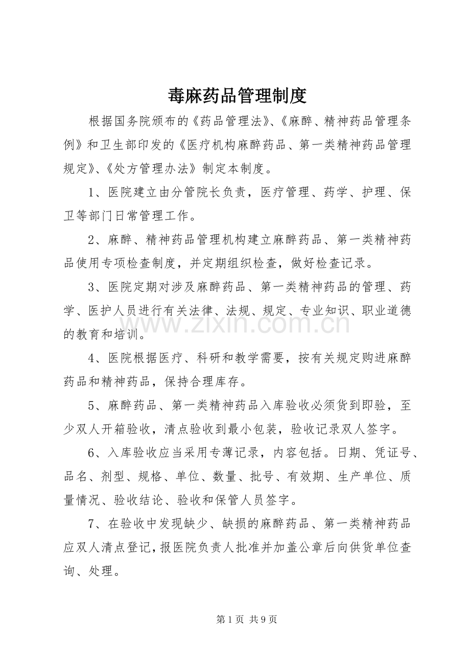 毒麻药品管理规章制度 .docx_第1页