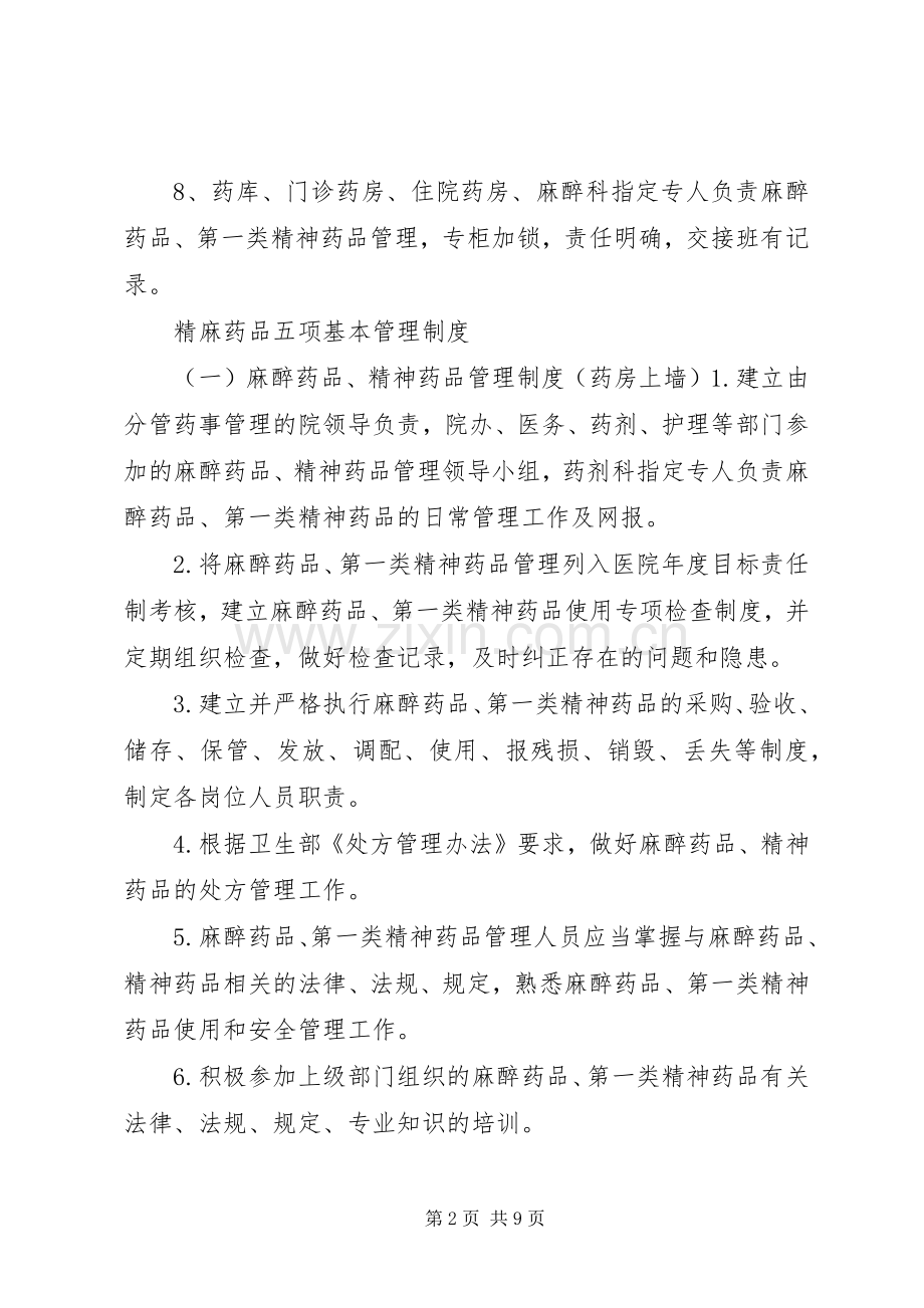 毒麻药品管理规章制度 .docx_第2页