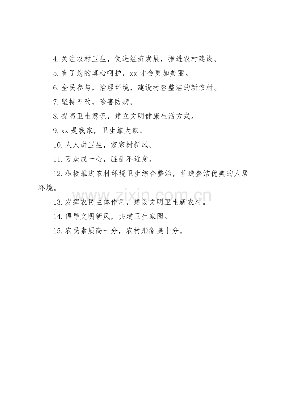 农村环境卫生宣传标语大全.docx_第3页