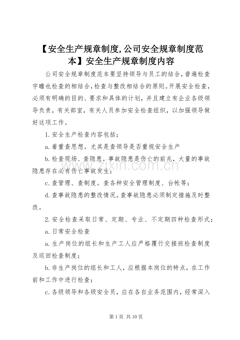 安全生产规章规章制度,公司安全规章规章制度范本安全生产规章规章制度内容.docx_第1页