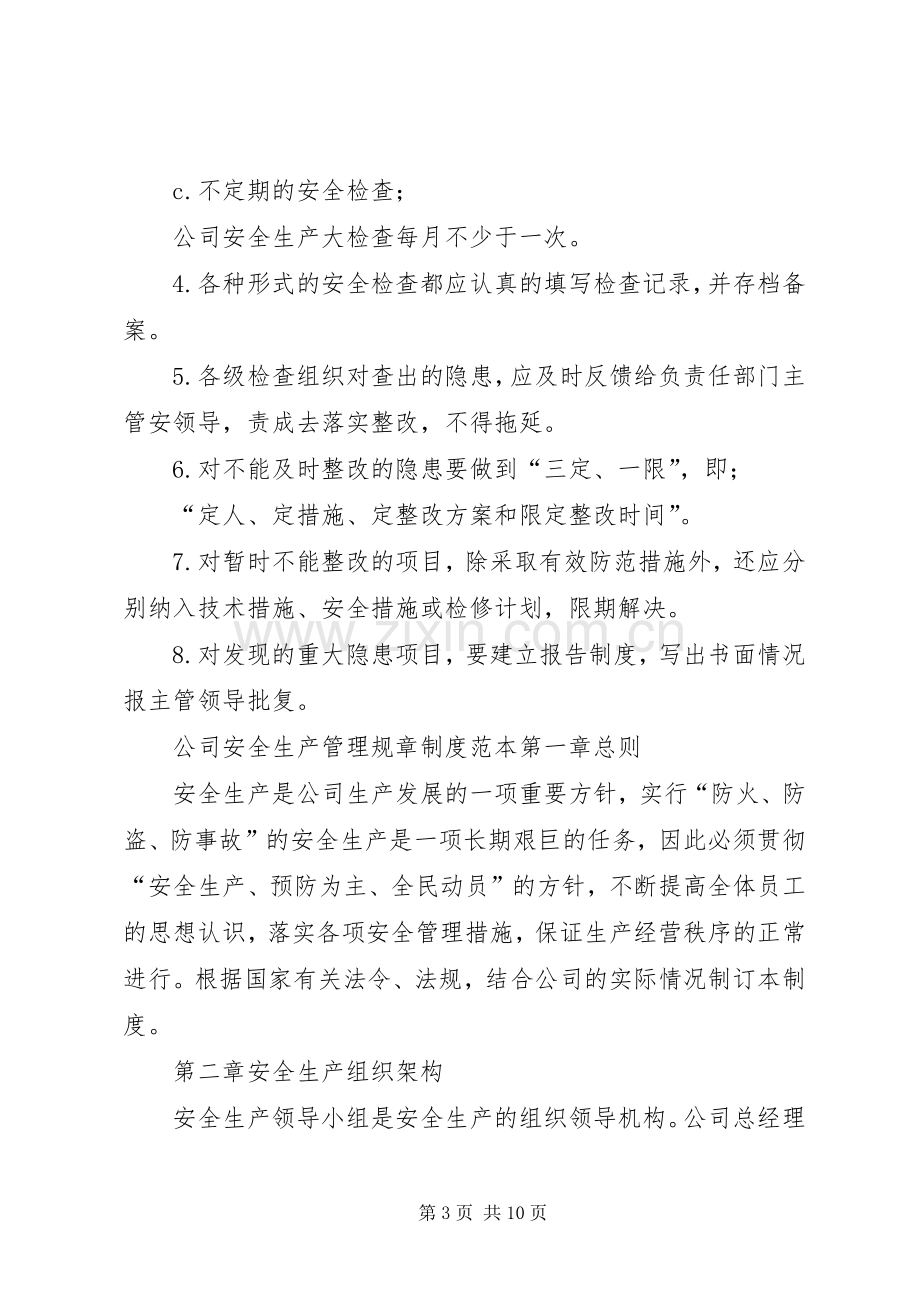 安全生产规章规章制度,公司安全规章规章制度范本安全生产规章规章制度内容.docx_第3页