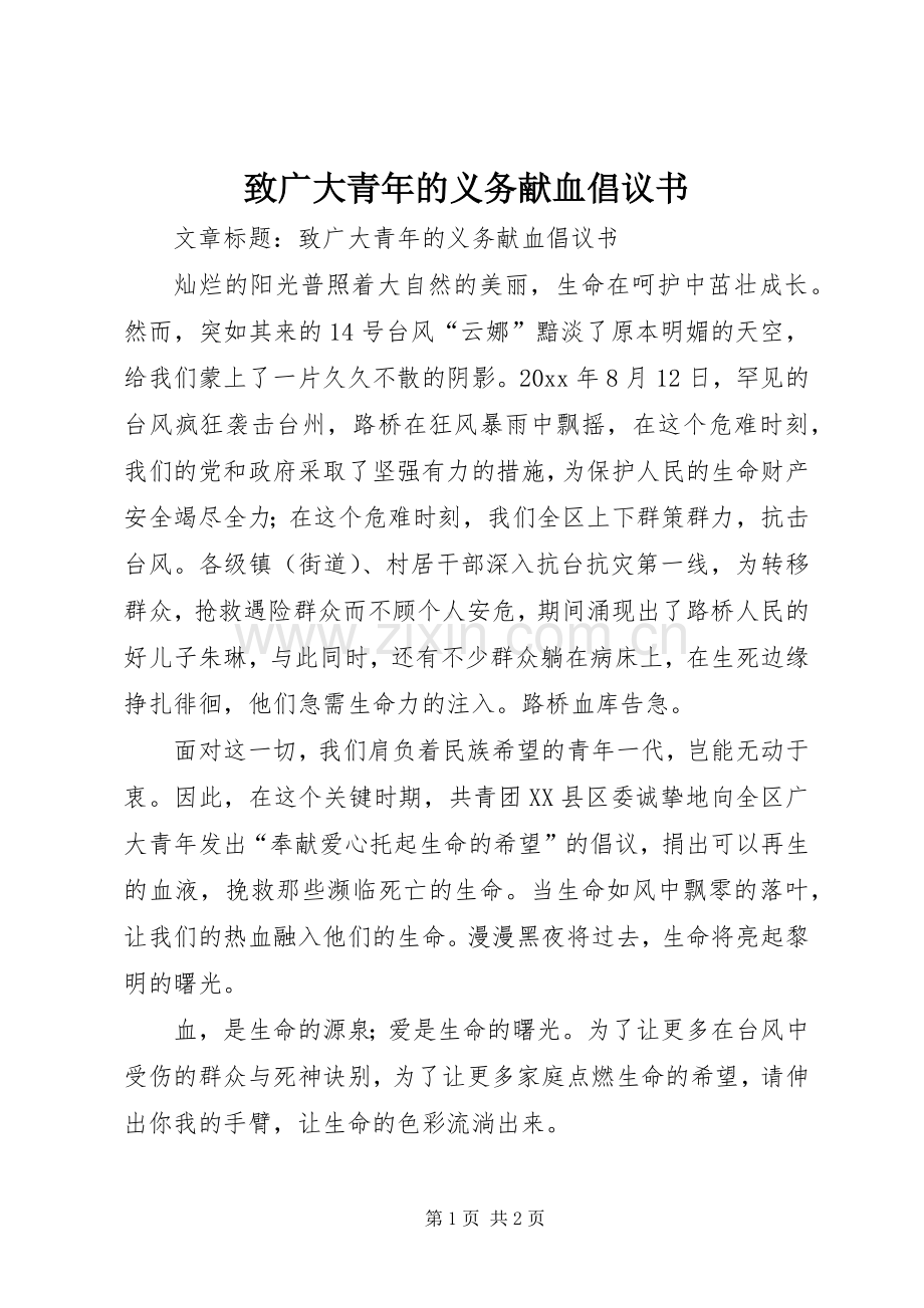 致广大青年的义务献血倡议书范文 (2).docx_第1页