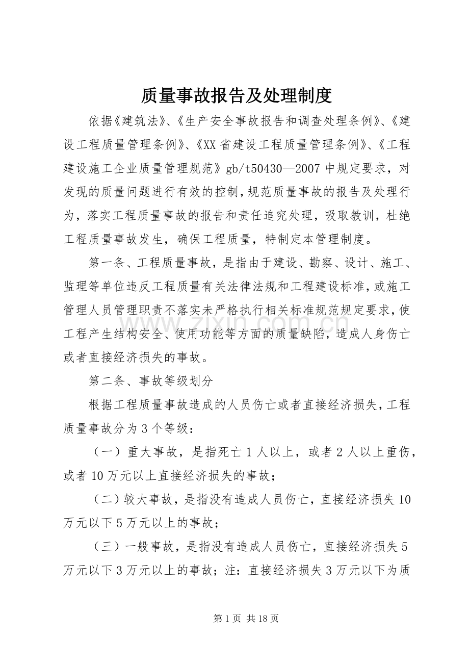 质量事故报告及处理规章制度 (2).docx_第1页