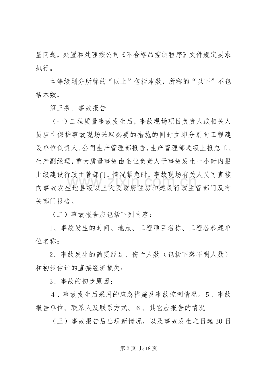 质量事故报告及处理规章制度 (2).docx_第2页