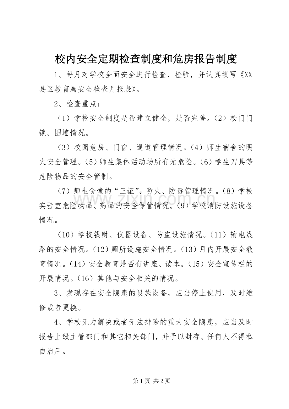 校内安全定期检查规章制度和危房报告规章制度.docx_第1页