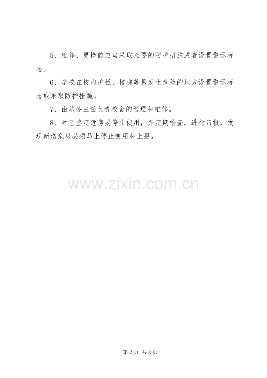 校内安全定期检查规章制度和危房报告规章制度.docx_第2页