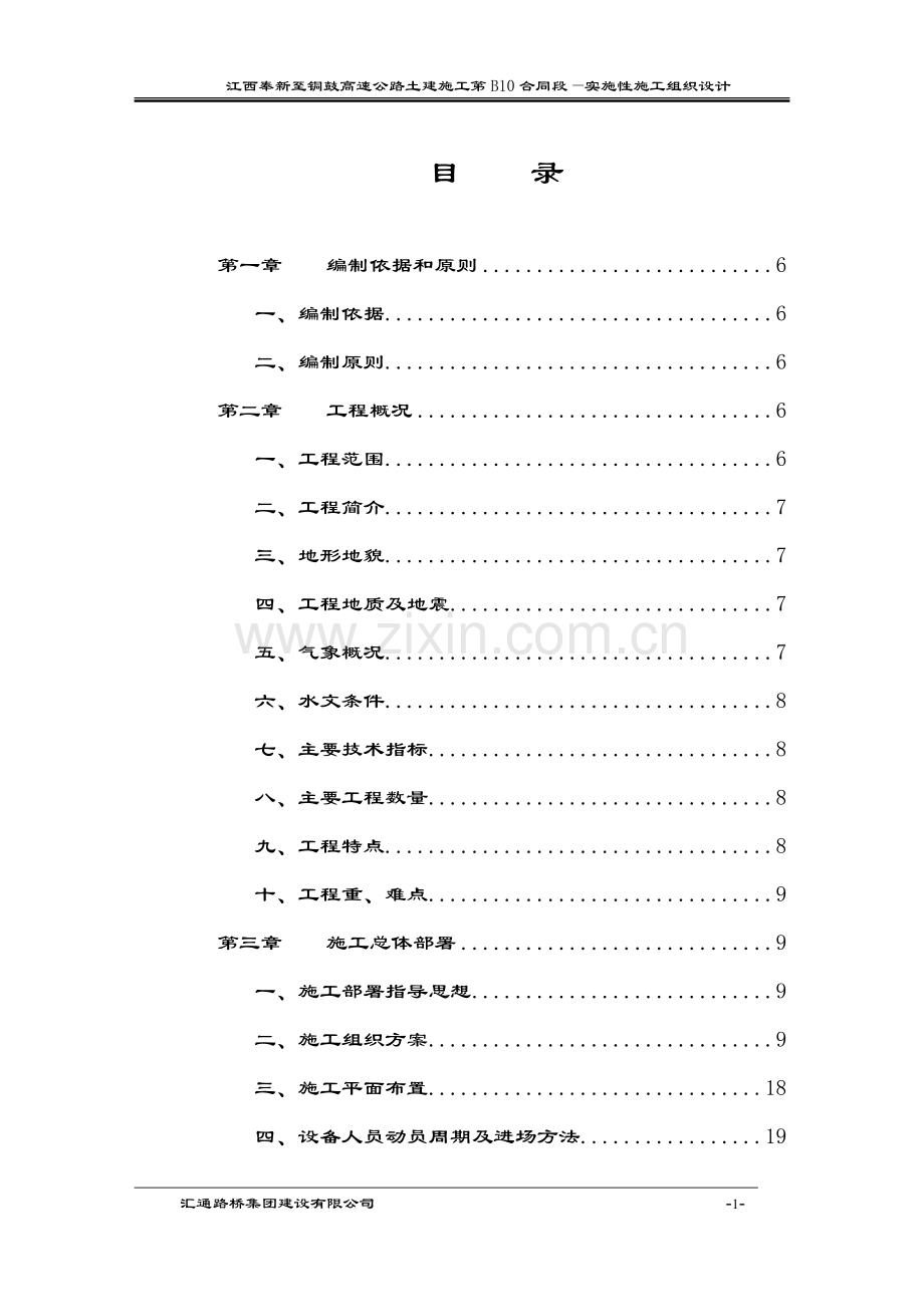 某高速公路施工组织设计.doc_第1页