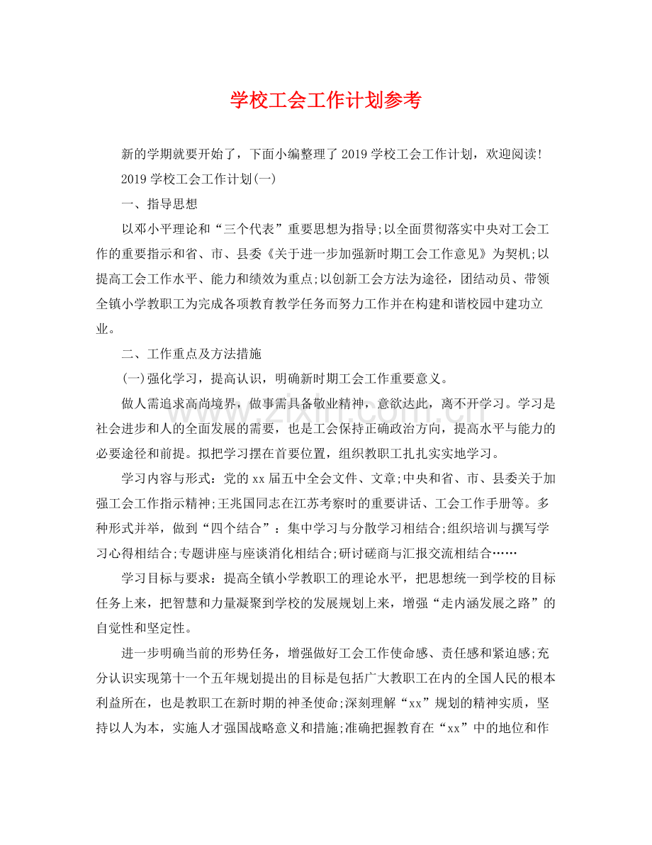 学校工会工作计划参考 .docx_第1页