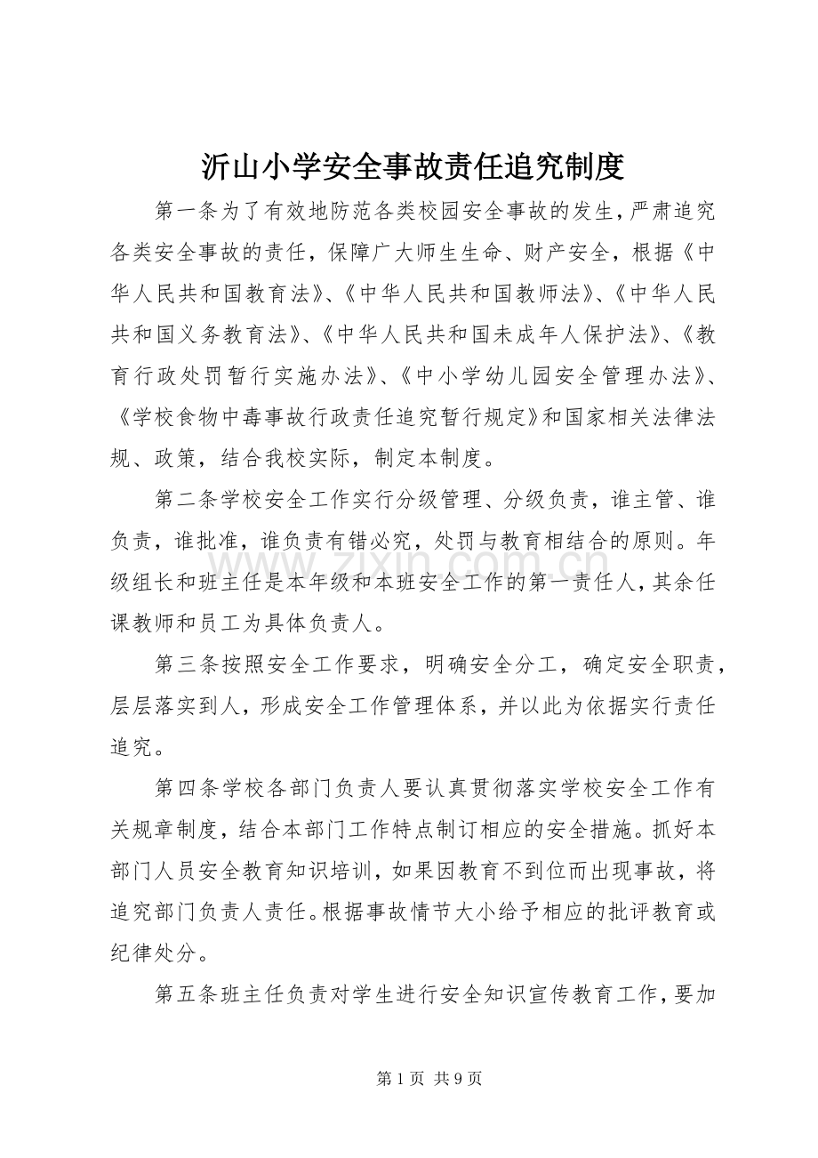 沂山小学安全事故责任追究规章制度.docx_第1页