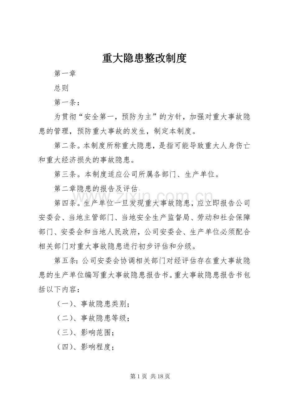 重大隐患整改规章制度.docx_第1页