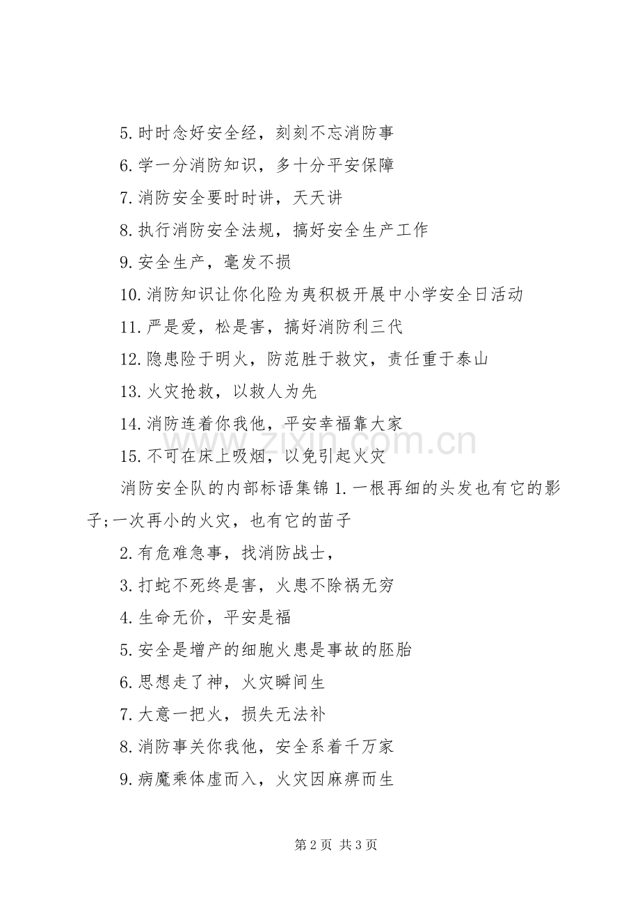 消防安全队的内部标语集锦.docx_第2页