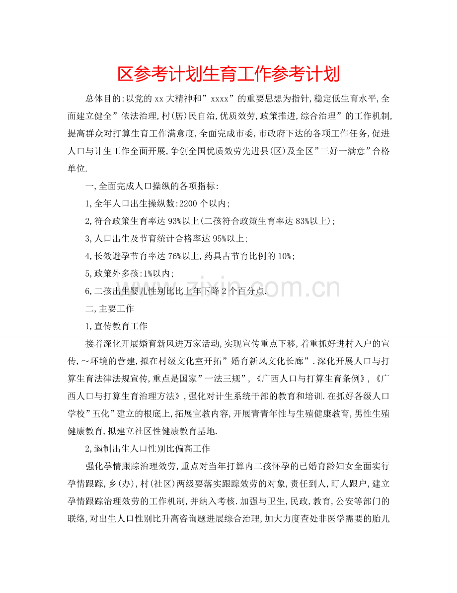 区参考计划生育工作参考计划.doc_第1页