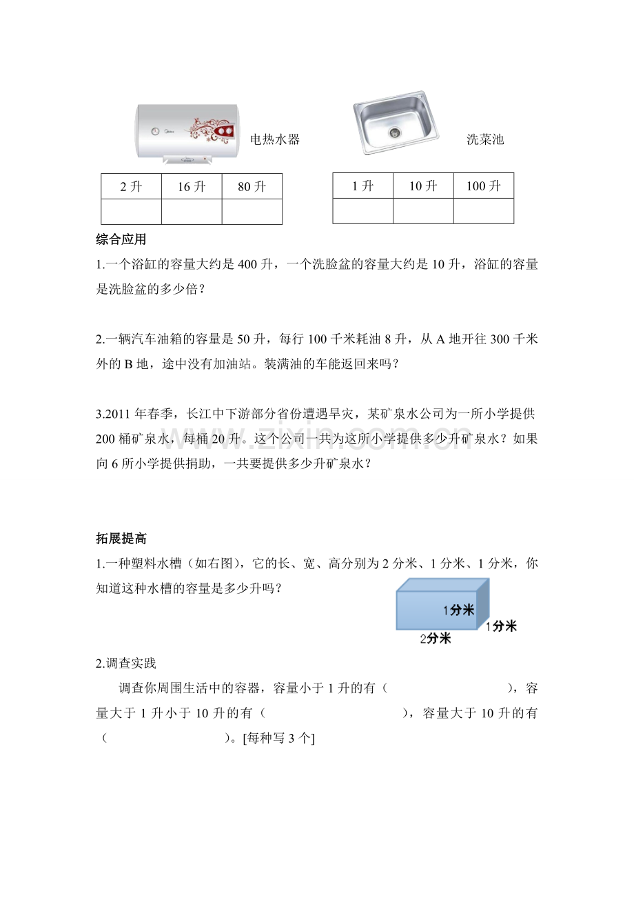 X08小学数学四年级3单元学习评价示例：小学数学四年级上册第一单元2案例解析1《认识容量和升》分层作业设计.doc_第2页