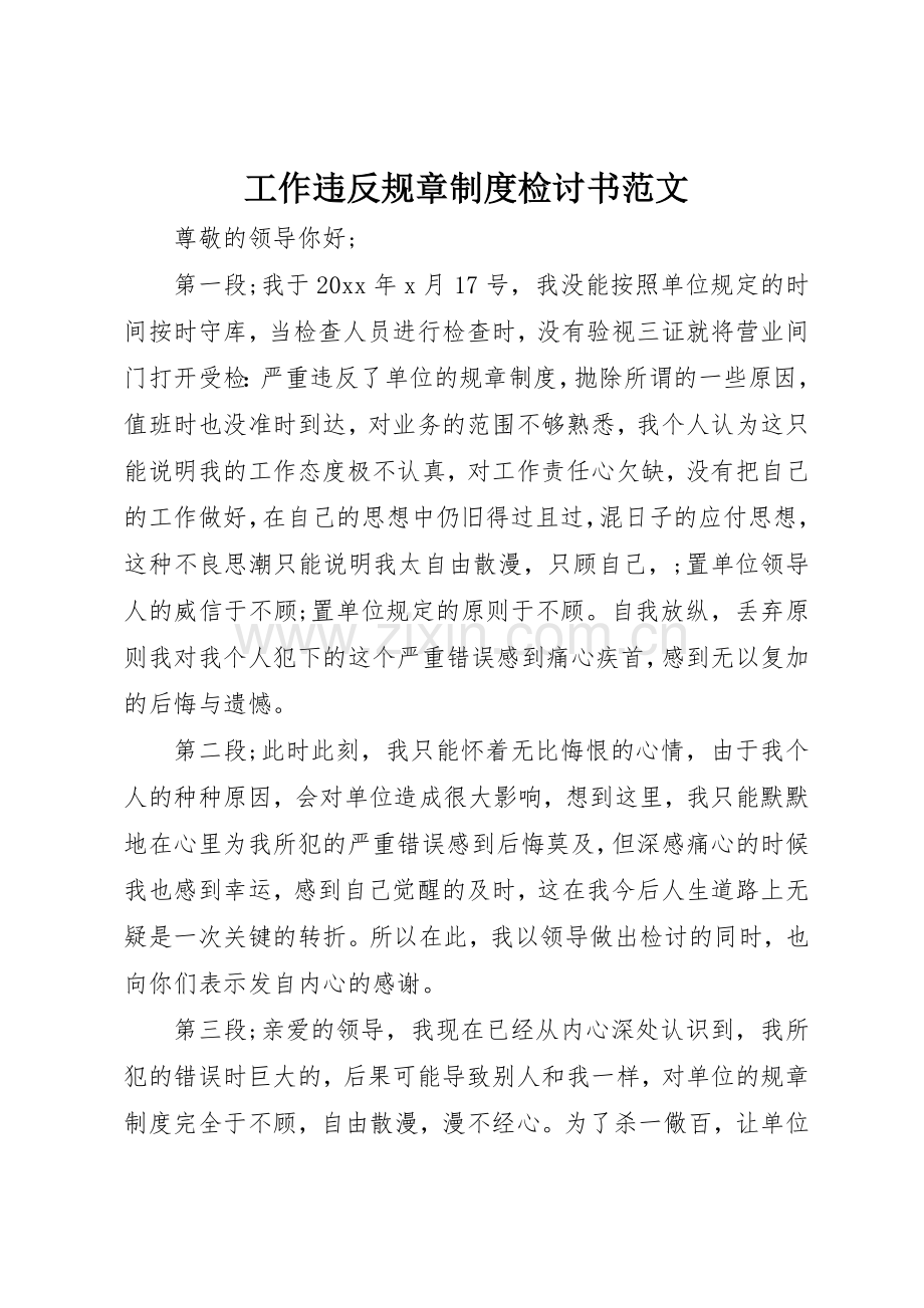 工作违反规章规章制度检讨书范文 (2).docx_第1页