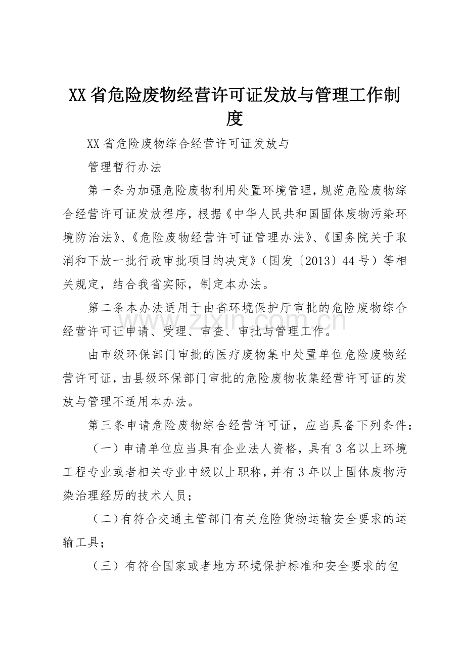 省危险废物经营许可证发放与管理工作规章制度(2).docx_第1页