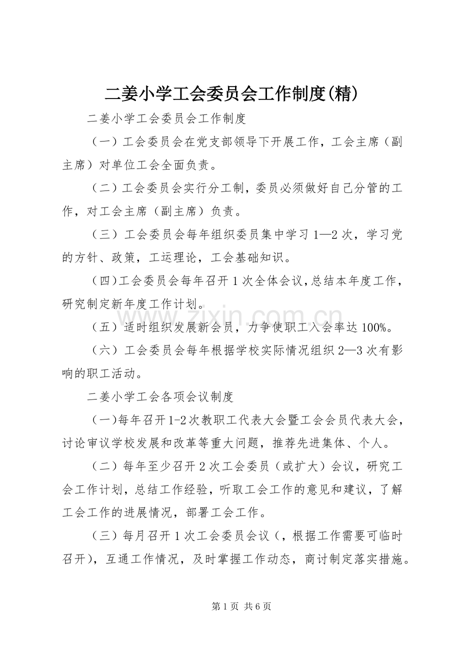 二姜小学工会委员会工作规章制度.docx_第1页