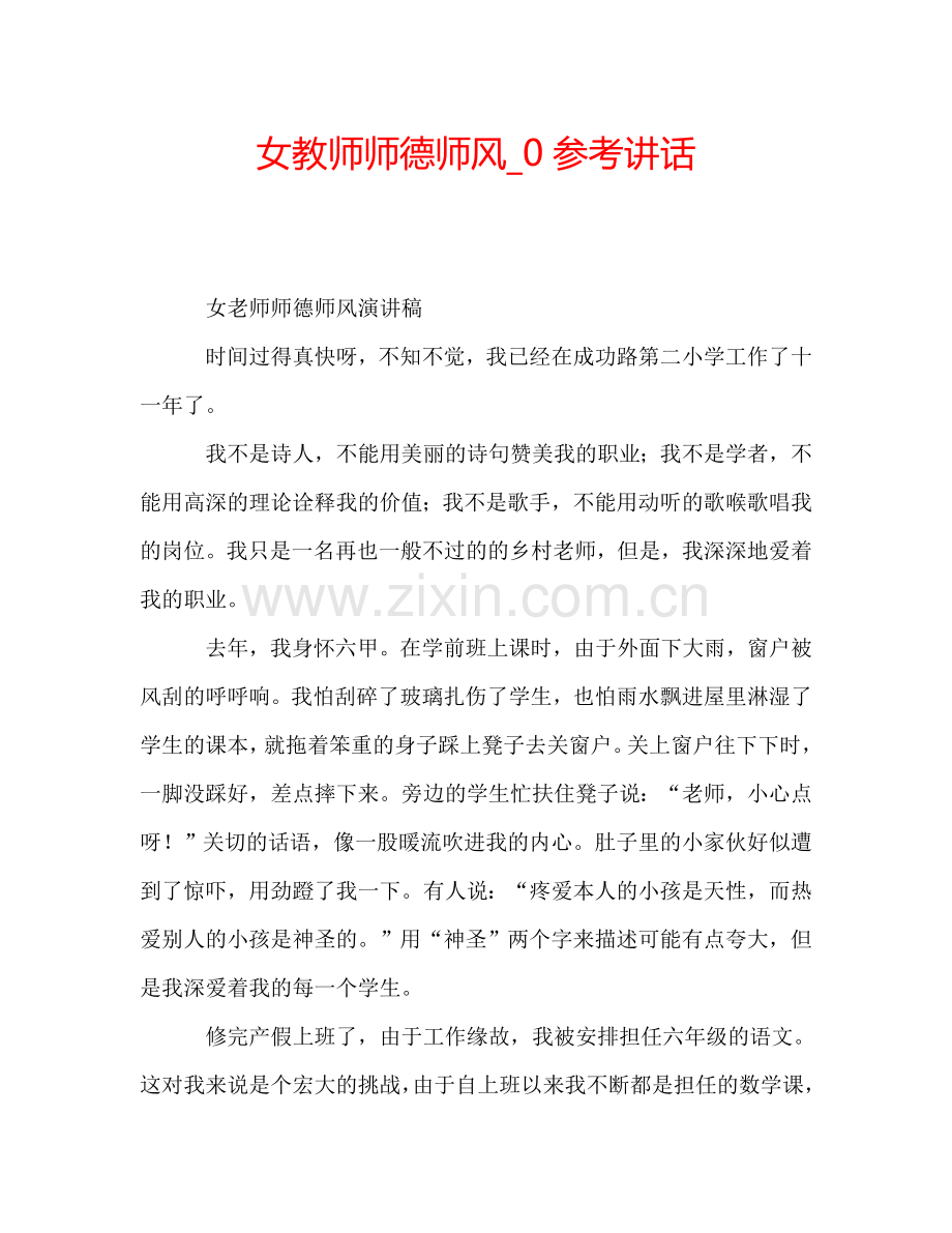 女教师师德师风-0参考讲话.doc_第1页