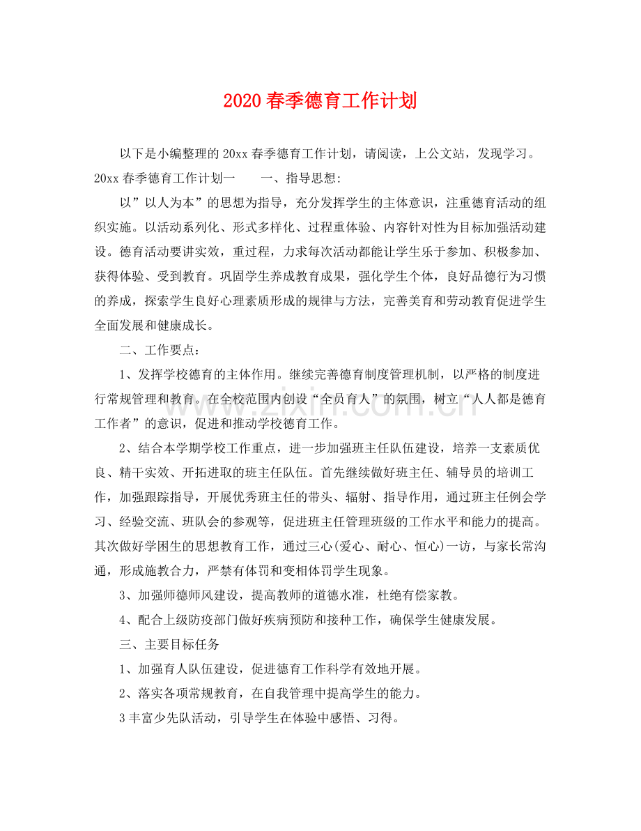 春季德育工作计划 .docx_第1页