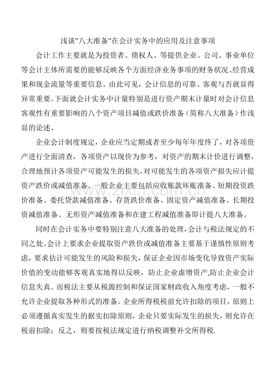 浅谈”八大准备”在会计实务中的应用及注意事项.doc_第1页