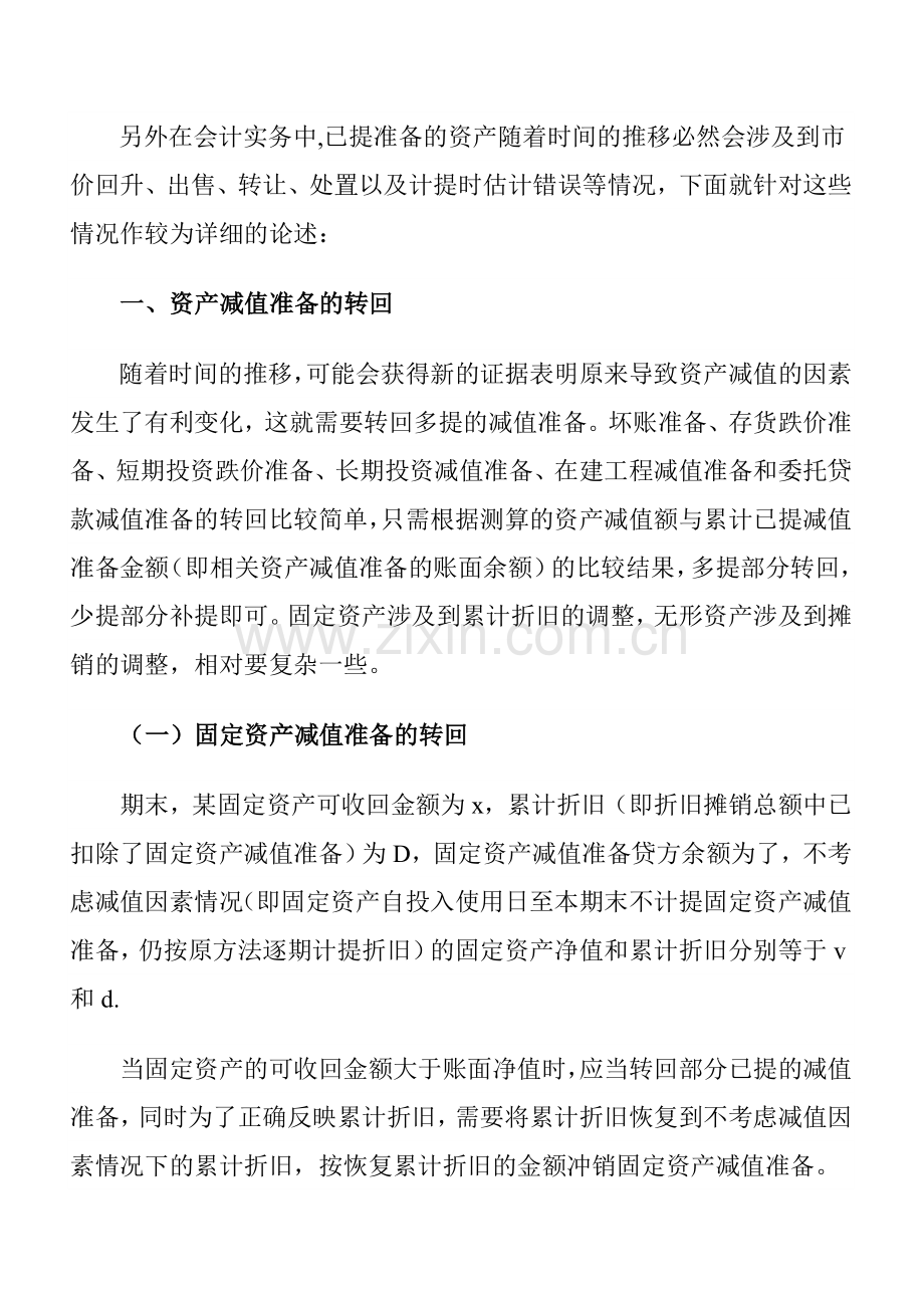 浅谈”八大准备”在会计实务中的应用及注意事项.doc_第2页