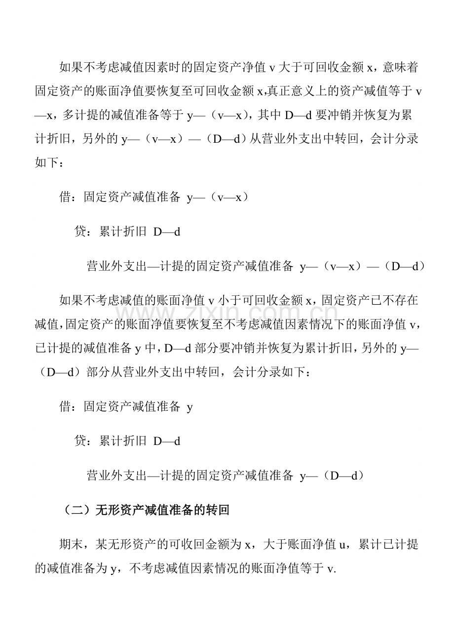 浅谈”八大准备”在会计实务中的应用及注意事项.doc_第3页