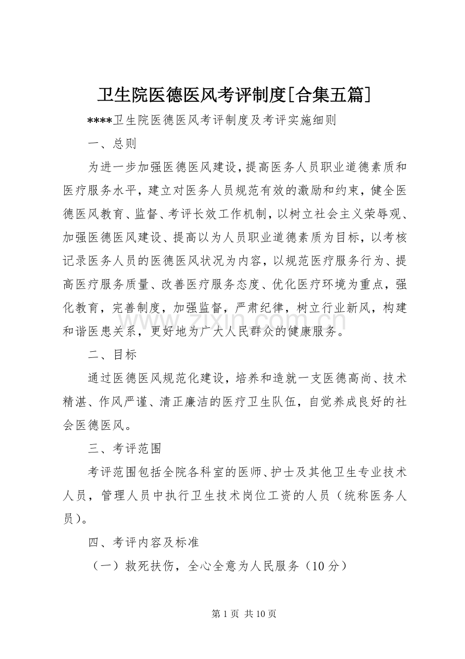 卫生院医德医风考评规章制度[合集五篇].docx_第1页