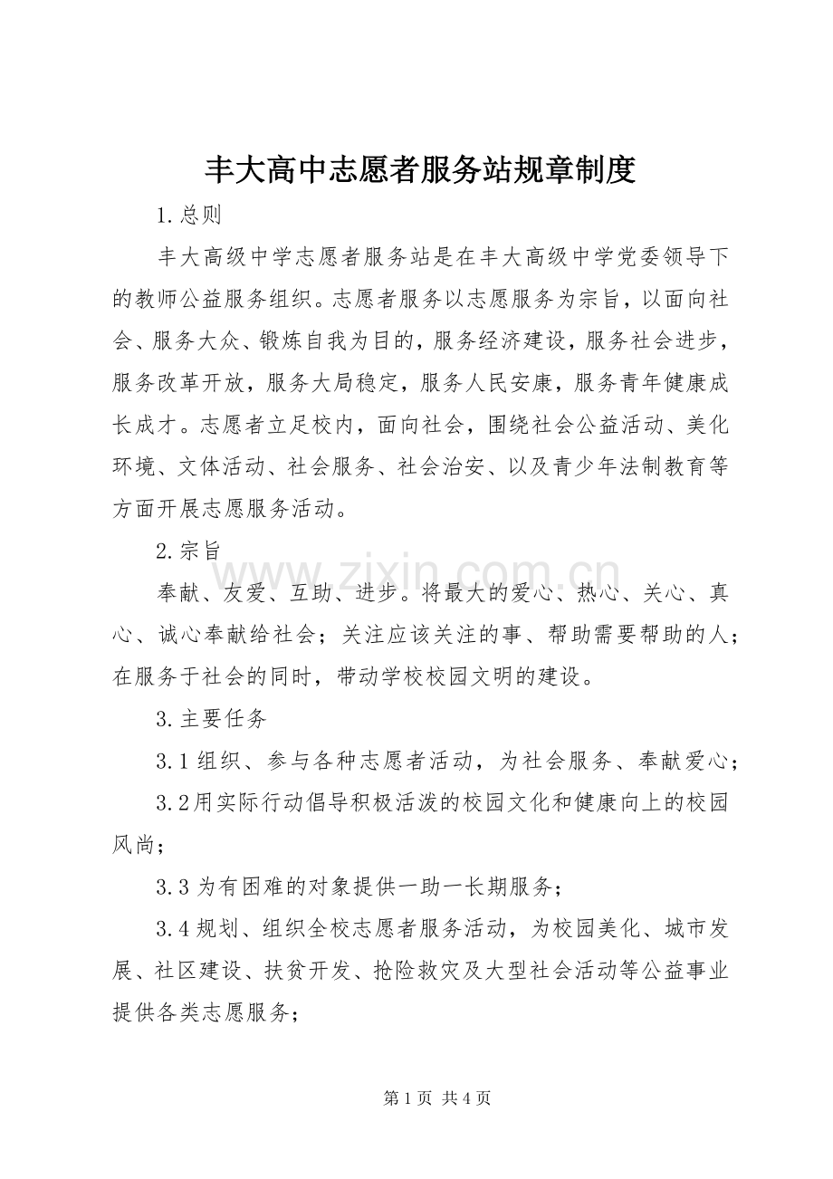 丰大高中志愿者服务站规章规章制度.docx_第1页