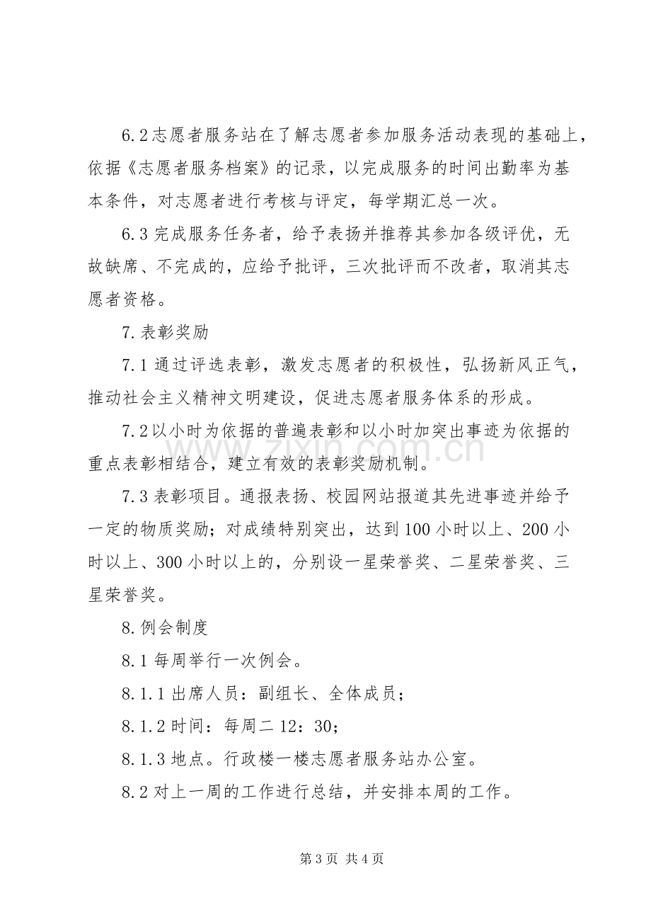 丰大高中志愿者服务站规章规章制度.docx_第3页