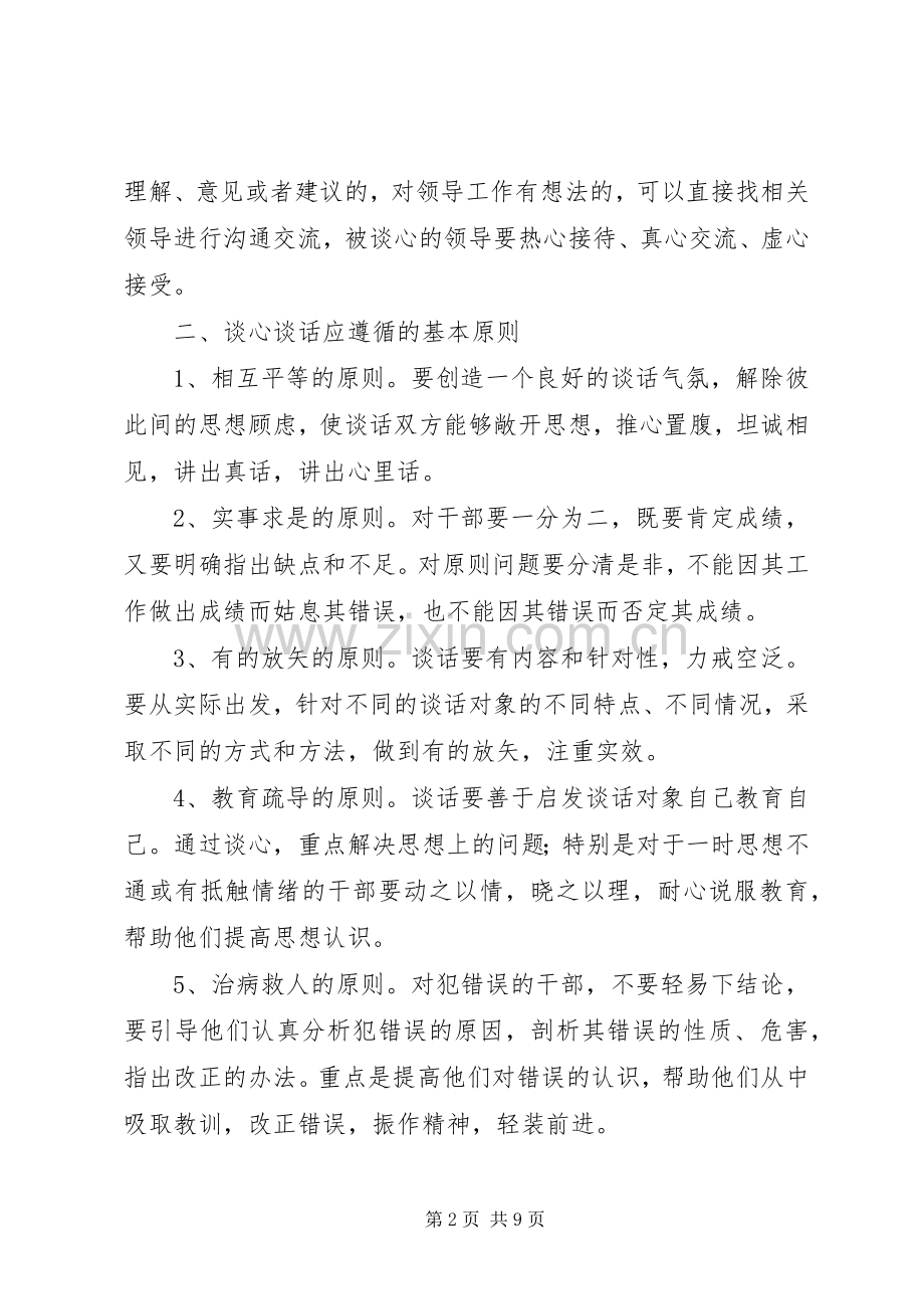 党员谈心谈话规章制度.docx_第2页