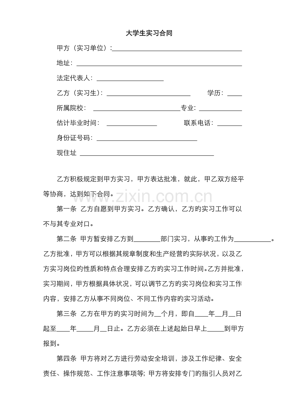 大学生实习协议.docx_第1页