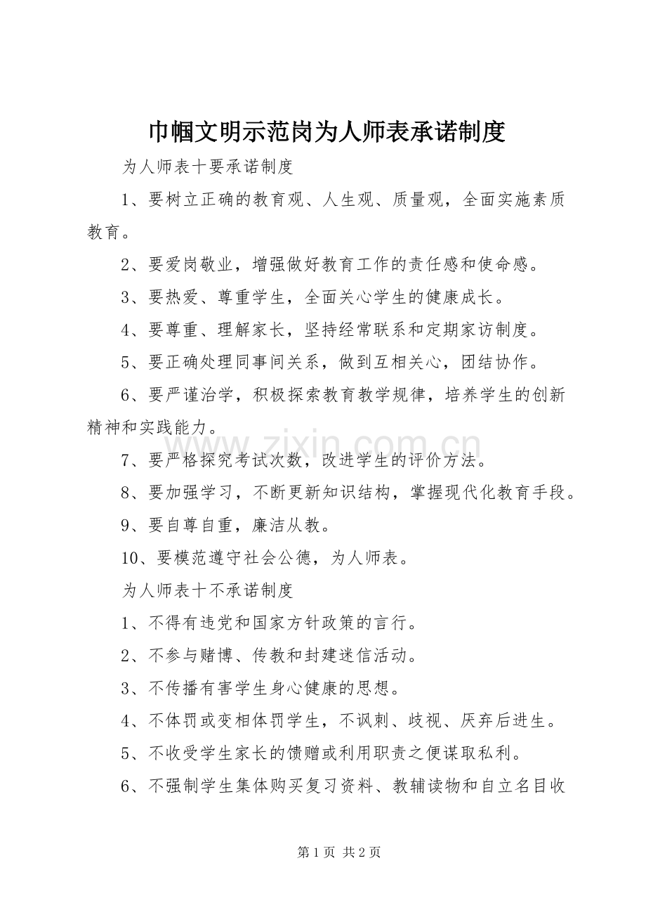 巾帼文明示范岗为人师表承诺规章制度.docx_第1页