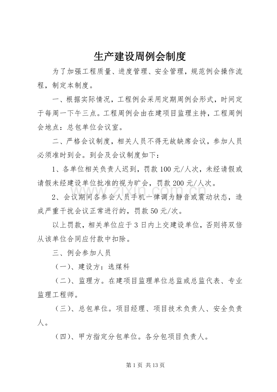 生产建设周例会规章制度.docx_第1页