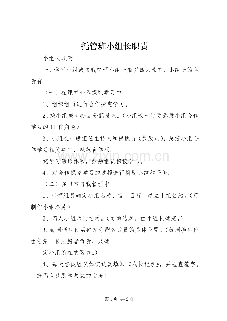 托管班小组长职责要求 .docx_第1页