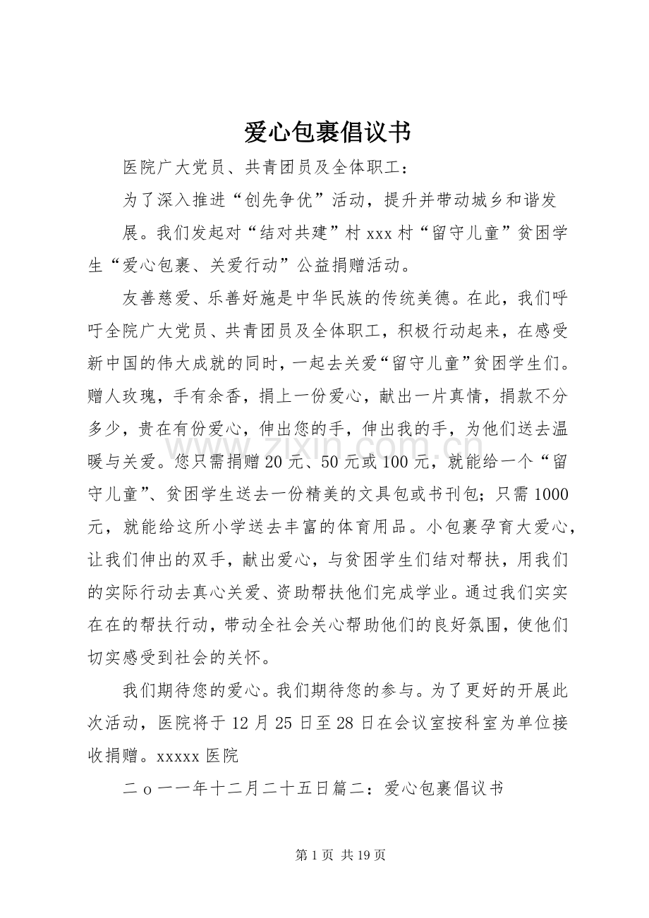 爱心包裹倡议书范文.docx_第1页