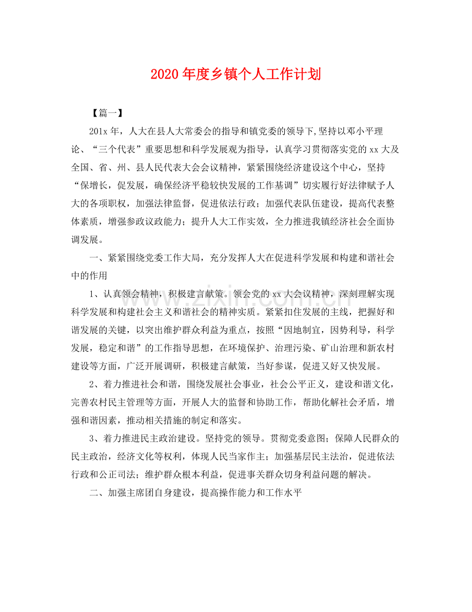 2020年度乡镇个人工作计划 .docx_第1页