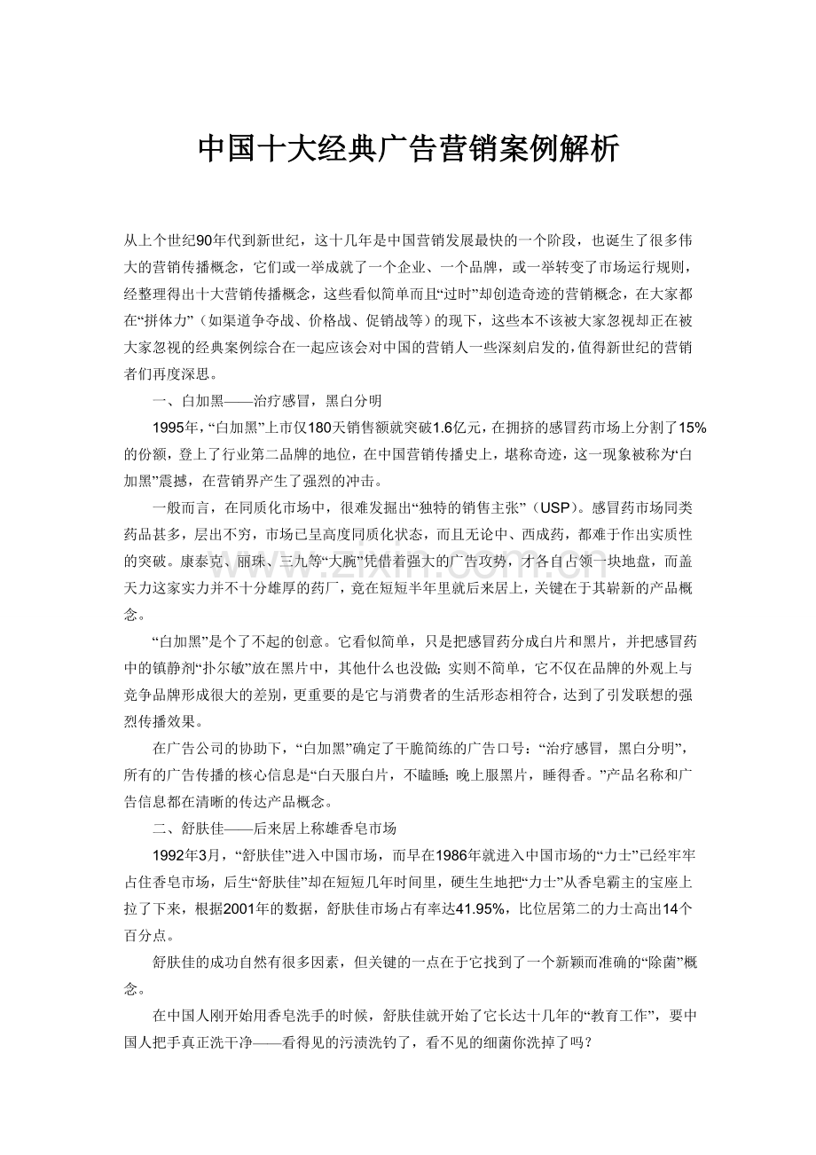 中国十大经典广告营销案例解析.doc_第1页