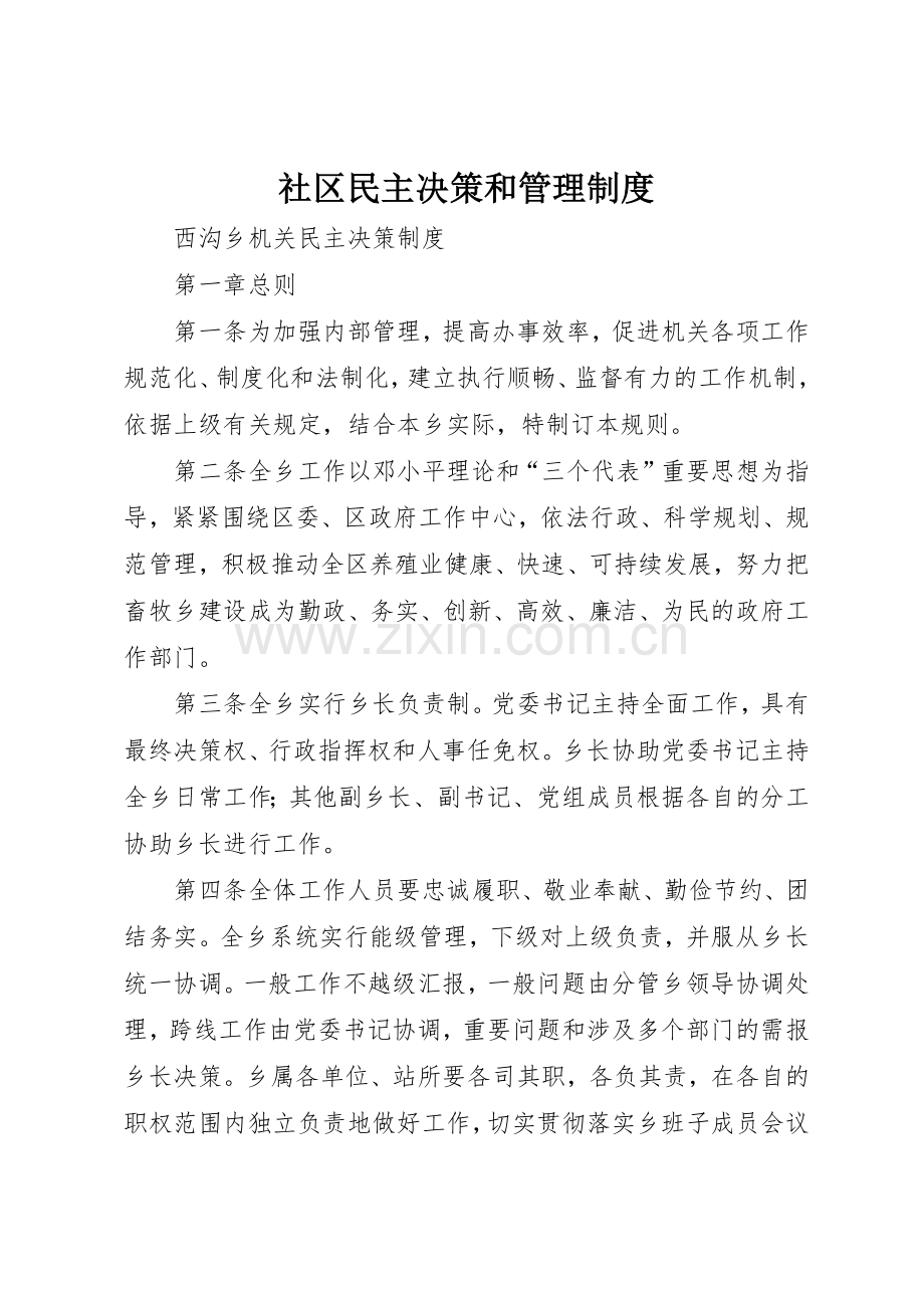 社区民主决策和管理规章制度细则.docx_第1页