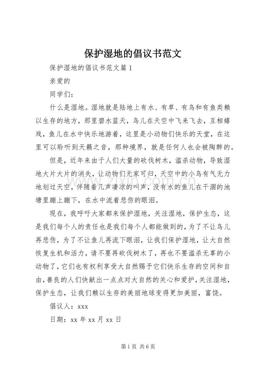 保护湿地的倡议书 (2).docx_第1页